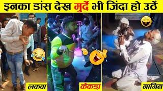 इन लोगों का डांस देखकर हंसते हंसते पेट दर्द हो जाएगा । Top 10 Indian Funny Dance Video