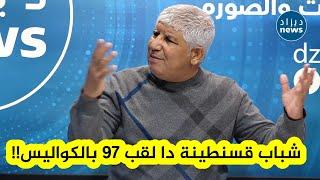 محمد بوخمية لبولحبيب .. يقال أن لقب 97 ديتوه بالكواليس... شاهدوا كيف رد سوسو بولحبيب !!