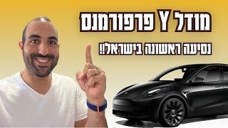 טסלה מודל וואי פרפורמנס - מסירה ראשונה בישראל | Tesla model Y