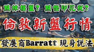 倫敦新盤行情｜英國發展商 Barratt London 現身說法｜2024 樓盤賣成點？｜BNO港人通常邊個樓盤?｜租務回務有幾多厘？點慳印花稅？｜投資英國物業｜倫敦樓｜樓交所直播室｜HKEXLIVE