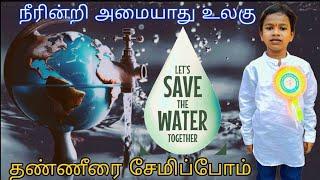 தண்ணீரை சேமிப்போம்/save water/awareness#தண்ணீர்_சேமிப்பு#savewater#savewatersavelife#rakshan#viral