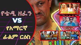 የቴዲ ዘፈን Vs የአማርኛ ፊልም ርዕስ |Amharic Movies Vs Teddy's Music |በስንቱ/ EBS