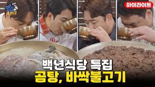 클래식 이즈 더 베스트! 백년식당 특집 / 곰탕, 바싹불고기 [THE 맛있는 녀석들 Tasty Guys] 487회 하이라이트