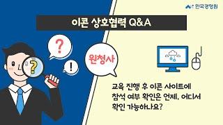 [이콘 상호협력 Q&A] 원청사 6. 교육 진행 후 참석 여부 확인은?