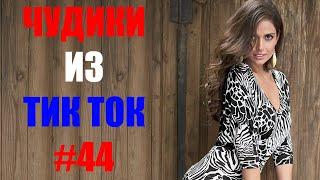 Чудики из ТИК ТОК  , лучшие приколы и видео (август) 2021 #44