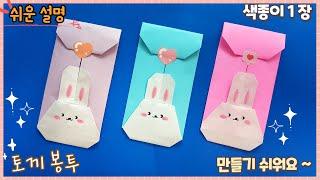 쉬운 토끼 봉투 종이접기/ easy origami Rabbit envelope