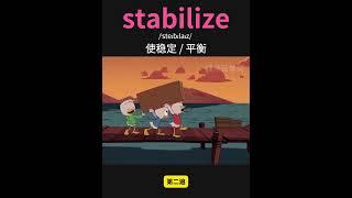 雅思核心词汇速记017：stabilize  #英语口语 #单词速记