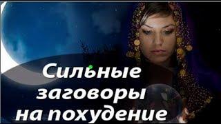 Заговор на похудение: убрать жир легко и навсегда