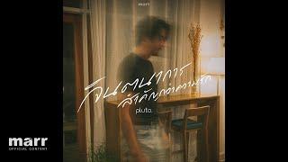 จินตนาการสำคัญกว่าความรัก (remain) | pluto boys「 Official Audio 」