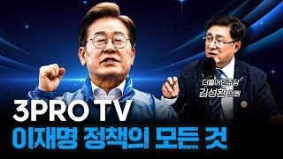 이재명이 대통령이 된다면 이렇게 될 것 [삼프로 대선특집]