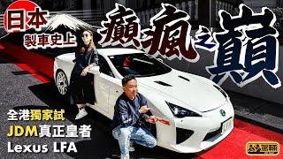 #Lexus #LFA．好多觀眾都希望我哋試JDM，好！今次就試呢一部好多人忽略，但我哋認為係日本汽車史上「癲瘋之巔」嘅LFA！（附中文字幕）｜#駕輛UpCar