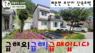 [NO.520]뒤로는 숲이 있고, 앞쪽으로는 개울이 흐르는 마을에 예쁘고 아담한 단독주택입니다. 급급급매!!상수도, 오페수직관 시설 완비!!전세로도 가능해요!![단독주택 전세]