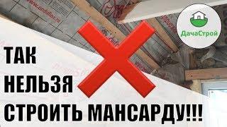 ТАК НЕЛЬЗЯ СТРОИТЬ МАНСАРДУ!!! Конденсат, грибок, холод.