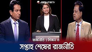 সপ্তাহ শেষের রাজনীতি | রাজনীতি | সিজন ৩ | RAJNITI | 25 January 2024 | Jamuna TV