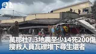 萬那杜7.3地震釀14死200傷｜中央社影音新聞