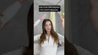 КАК Я ВОЗРОЖДАЮ ГУСТОТУ ВОЛОС?! #молодаямама #декрет #обзор #волосы #уход #рекомендации #shorts