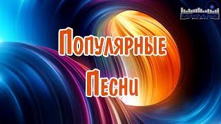 ПОПУЛЯРНЫЕ ПЕСНИ 2024 ГОДА  Russian Hits 2024 Хиты 2024 Русские  Лучшая Музыка 2024 