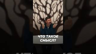 Что Такое Смысл? | Маргулан Сейсембаев