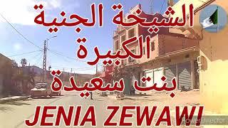 TLEMCEN/BENISNOUS ( EL FAHS 1)CHIKHA JENIA ZEWAWI(9)انا عمري مشات وكملت