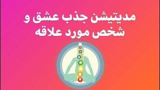 مدیتیشن جذب عشق و شخص مورد علاقه تان. #مدیتیشن #meditation