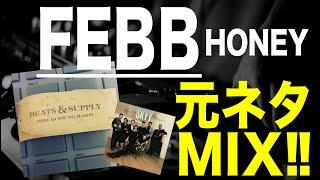 【日本語ラップ 元ネタ MIX】Febb as YOUNG MASON - HONEY サンプリング