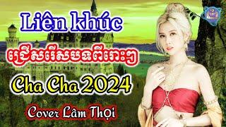 អន្ទងស្នេហ៍ | Nhạc khmer Campuchia Cha Cha Cha | Nhạc khmer chọn lọc Hay Nhất | Cover Lâm Thọi