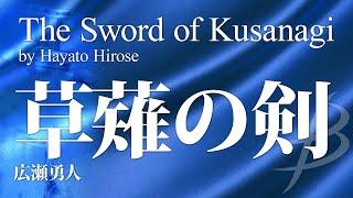 草薙の剣／広瀬勇人（16人～／グレード3）／The Sword of Kusanagi by Hayato Hirose YDOH-B06