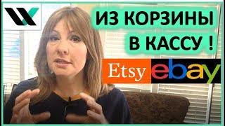 Из корзины- в кассу. 4 подсказки для ебей и етси!