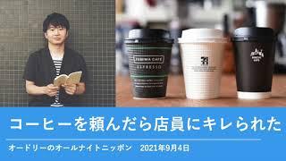 コーヒーを頼んだら店員にキレられた【オードリーのオールナイトニッポン 若林トーク】2021年9月4日