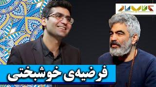 خوشبختی همواره و همیشه با ما نخواهد بود - ویژه دکتر شکوری