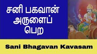 சனி பகவான் கவசம் - Sani Bhagavan Mantra | Kavasam in Tamil
