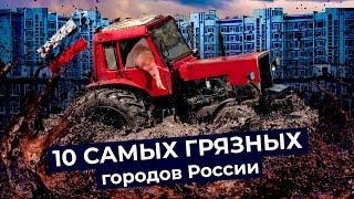 Русская весна: самые грязные города России | Как мусор и грязь поглотили наши улицы