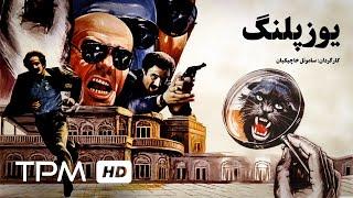 جمشید هاشم پور در فیلم اکشن ایرانی یوزپلنگ | Film Irani YoozPalang