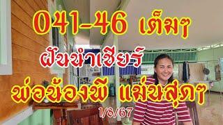 041-46นำเชียร์ เต็มๆเลขฝันนำเชียร์ พ่อน้องพี พี่ต้อย1/8/67