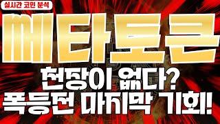 쎄타토큰 : 천장이 없다? 폭등전 마지막 기회!