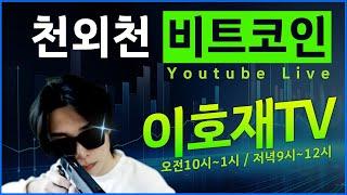 [비트코인 실시간] 비트코인 이호재 소통방송 (수익률 20% 82승 8패) #비트코인 #비트코인실시간 #반감기