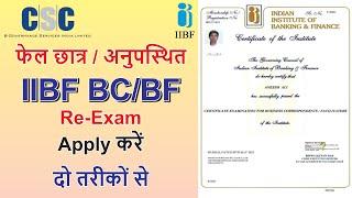 IIBF BC/BF Re-Exam Apply with two ways for Fail/Absent Candidates | Shashi Knowledge