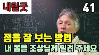 점을 잘 보는 방법 (일상 생활 할 때) 자연스럽게 (내 몸에서 느껴지는 지기. 감정. 행동을 따라해 보세요!)