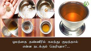 ஓமத்தை தண்ணீரில் கலந்து குடித்தால் இத்தனை நன்மைகளா!!!  omam water benefits