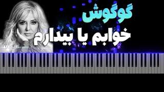 گوگوش  - خوابم یا بیدارم  - آموزش پیانو | Googoosh - Khabam Ya Bidaram - Piano Tutorial