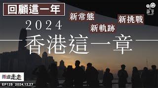 EP125｜回顧：2024 香港這一章｜2024發生的事，展示一個怎樣的香港社會？｜香港正處身什麼位置，去面對 2025 的挑戰？｜2024 A Turning Point in Hong Kong