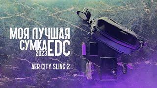 Лучшая сумка для EDC 2023 | Aer City Sling 2