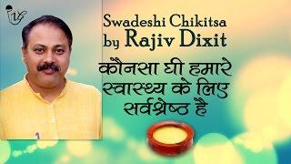 कोनसा घी हमारे स्वास्थ के लिए सर्वश्रेठ है - Best Ghee For Health | Rajiv Dixit