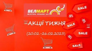 Круті знижки в ВЕЛМАРТ. Анонс акції 20.02.2023 - 26.02.2023 #велмарт акції