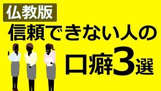 【仏教の教え】信頼できない人.の口癖3選