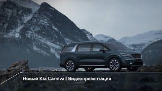 Kia Carnival | Видеопрезентация