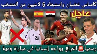 كاساس غضبان ويهدد 5 لاعبين بالاستبعاد من المنتخب العراقي .. العراق يواجه إسبانيا في مباراة ودية