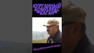 Курганный комплекс "Каган"