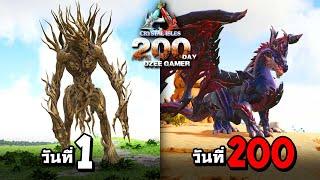 ARK Abyss 200 วัน เอาชีวิตรอในโลก มังกรเทพเจ้า !!  (พากษ์นรก)