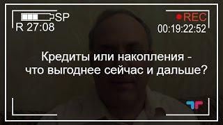 М. Гойхман, TeleTrade: Кредиты или накопления - что выгоднее сейчас и дальше?